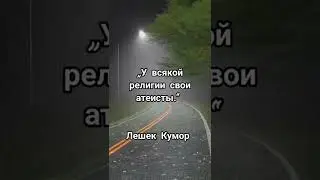 Лешек Кумор польский киновед и афорист 1924 