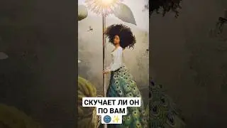 СКУЧАЕТ ЛИ ОН ПО ВАМ🌚✨