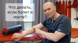 Болит локоть.Что делать, если у Вас Боль в локтевом суставе?