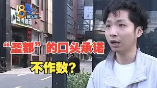 【1818黄金眼】“圣都”的口头承诺，“理解角度”有分歧？