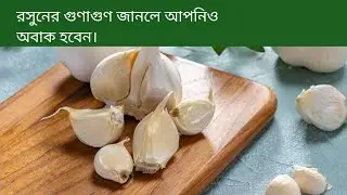 রসুনের উপকারীতা জেনে নিন | 7 Surprising Health Benefits Of Garlic in Bangla |