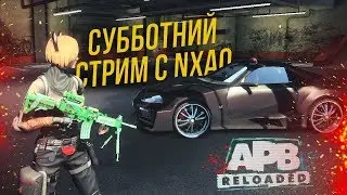 🔵[CITADEL] Субботний стрим. APB Reloaded. (Запись 02.06.2018)