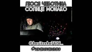 ЛЮСЯ ЧЕБОТИНА - СОЛНЦЕ МОНАКО (cover)