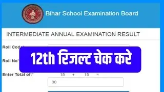 Bihar Board Inter Result Link Active, बिहार बोर्ड इंटर रिजल्ट जारी, अचानक इंटर रिजल्ट लिंक जारी ।