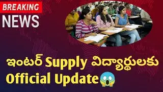 😃ALL PASS|INTER SUPPLY STUDENTS LATEST UPDATES|BETTERMENT EXAM DATES|SUPPLY EXAM DATES|INTER UPDATES