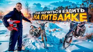 КАК НАУЧИТЬСЯ ЕЗДИТЬ НА ПИТБАЙКЕ ЗА 20 МИНУТ!?