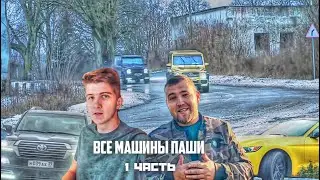 ВСЕ МАШИНЫ ПАШИ ПЭЛА 1 Часть