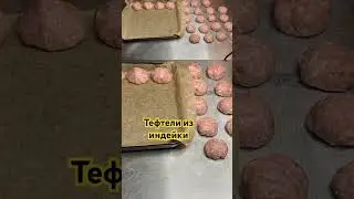 Тефтели из индейки в соусе.