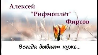 Алексей Фирсов.Стихи.Всегда бывает хуже