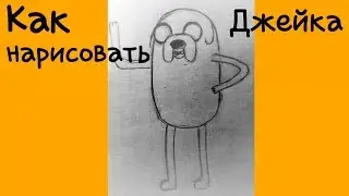 Как нарисовать джейка из время приключений