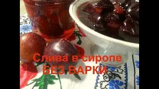 Plums in syrup WITHOUT COOKING \ A little summer in a jar! \