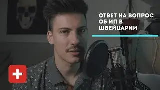 Как открыть ИП в Швейцарии без вида на жительства.