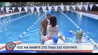 Η εκπομπή φλΕΡΤ επισκέφθηκε τον πολυχώρο άθλησης στη Βάρη (ΕΡΤ1)