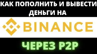 КАК ПОПОЛНИТЬ И ВЫВЕСТИ ДЕНЬГИ НА BINANCE ЧЕРЕЗ P2P