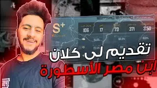 فديو تقديم لى كلان ابن مصر الأسطورة abn masr🔥🔥