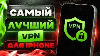 🚀 Лучший VPN для iPhone в 2025 | Бесплатно и Работает в России 💯 (ВПН для Айфон)
