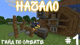 ГАЙД ПО МОДУ CREATE 1.20.1 НАЧАЛО #1