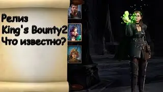 24 августа релиз King's Bounty 2 завтра