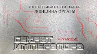 Секрет Императора: девушка испытывает оргазм #секретимператора #женскийоргазм #оргазмуженщин