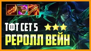 *ТОННЫ ЧИСТОГО УРОНА* | ТФТ ПРОТИВОСТОЯНИЕ СБОРКИ ГАЙД СЕТ 5 TFT RECKONING