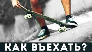 Скейт трюк для новичков - Как въехать? Дроп Ин - Drop In - After Effects - Pokemon Go