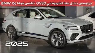 جينيسس جي في 80 كوبية 2025 GV80 coupe