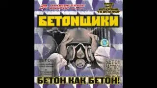 БЕТОNщики - Кастрюльный Памп (Every fucking day)