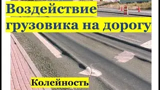 Воздействие грузовика  и легкового автомобиля на дорогу. Колейность