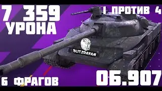 7 359 УРОНА ОБ.907 1 против 4 / вот блиц об907