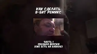 Как за 5 минут сделать 8-bit ремикс (Часть 1) #8bit #music #музыка #op