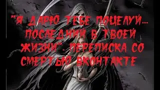 ИСТОРИИ НА НОЧЬ. "Я дарю тебе поцелуй... Последний в твоей жизни".  Переписка со Смертью ВКонтакте