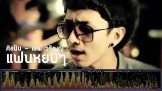 แฟนหยบๆ - เอฟ วรัญญู [เพลงใต้]