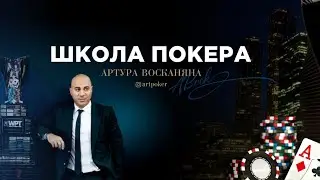 Школа Покера Артура Восканяна открывает набор
