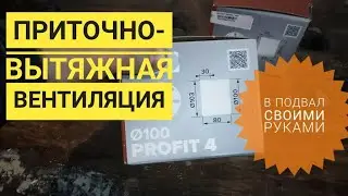 Принудительная вентиляция в подвал