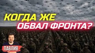 ЧТО ТВОРИТСЯ С ВСУ?