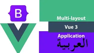 How To Make Multi-layout Vue 3 application (Arabic) | فيو 3 متعدد التصميم