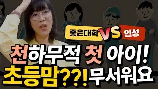 초등맘 첫 아이? 무.조.건. 하는 실수!