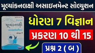 dhoran 7 science assignment solution 2023 | std 7 vigyan sem 2 assignment prashna 2 (B) | dhoran 7