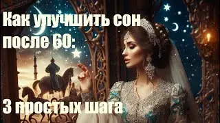 Как улучшить сон после 60: 3 простых шага