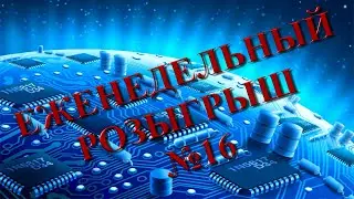 Розыгрыш! Халява! Отдам даром! Розыгрыш №16!