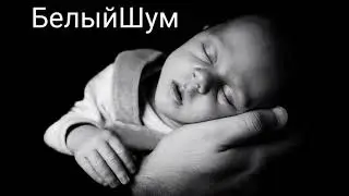 Белый шум! Спокойный малыш! 💯 успокаивает!