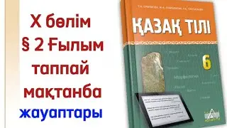 6 сынып қазақ тілі 2 сабақ Ғылым таппай мақтанба. Қазақ тілі 6 сынып 2 сабақ