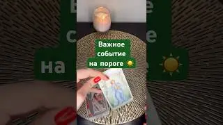 Важное событие на пороге ☀️