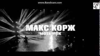 Макс Корж