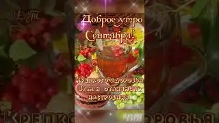 С добрым осенним утром и пусть всё будет хорошо!