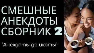 Анекдоты смешные сборник 2
