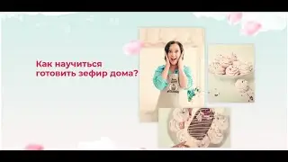 Как научиться готовить зефир дома