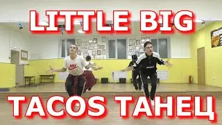 LITTLE BIG - TACOS ТАНЕЦ из КЛИПА 