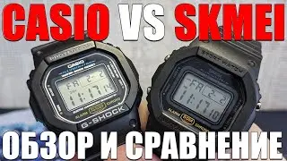 Casio G-Shock 5600 vs. Skmei 1628! 800-ruble watches versus 8,000-ruble watches!
