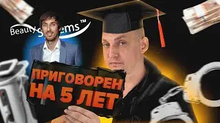 Мошеннические схемы компании БЬЮТИСИСТЕМС😱 Вся правда